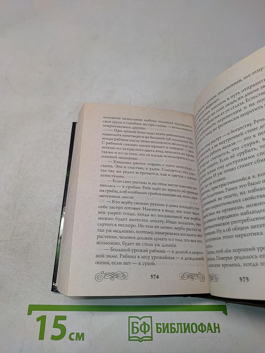 Золотая книга славянских заговоров