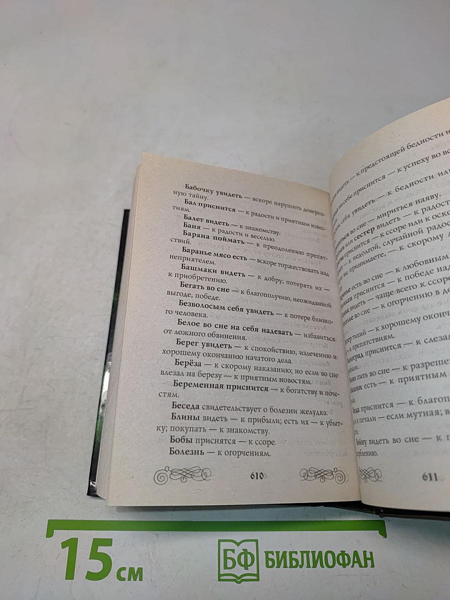 Золотая книга славянских заговоров