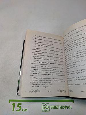 Золотая книга славянских заговоров
