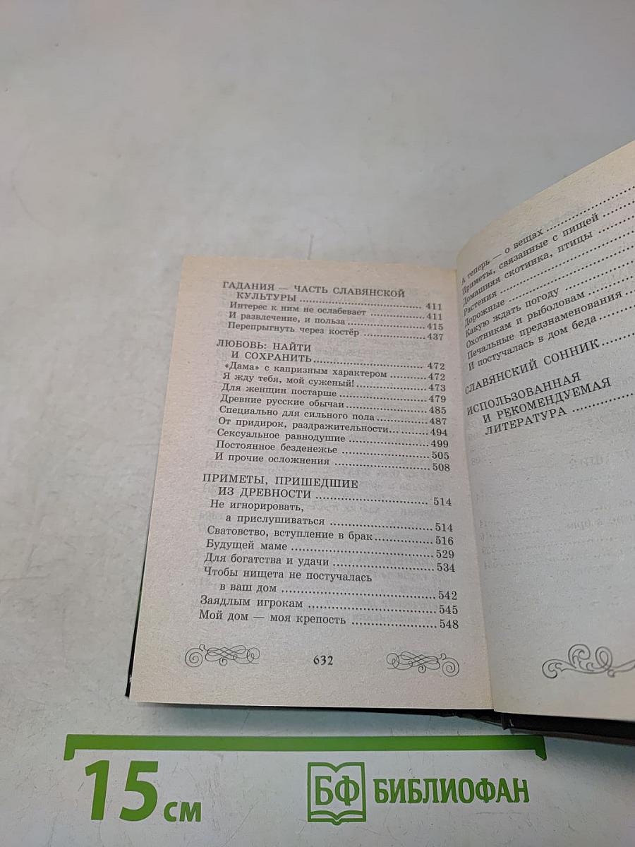 Золотая книга славянских заговоров