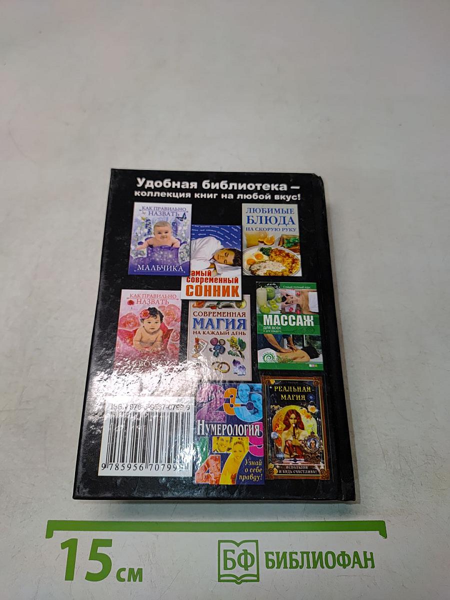 Золотая книга славянских заговоров