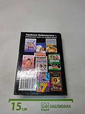Золотая книга славянских заговоров