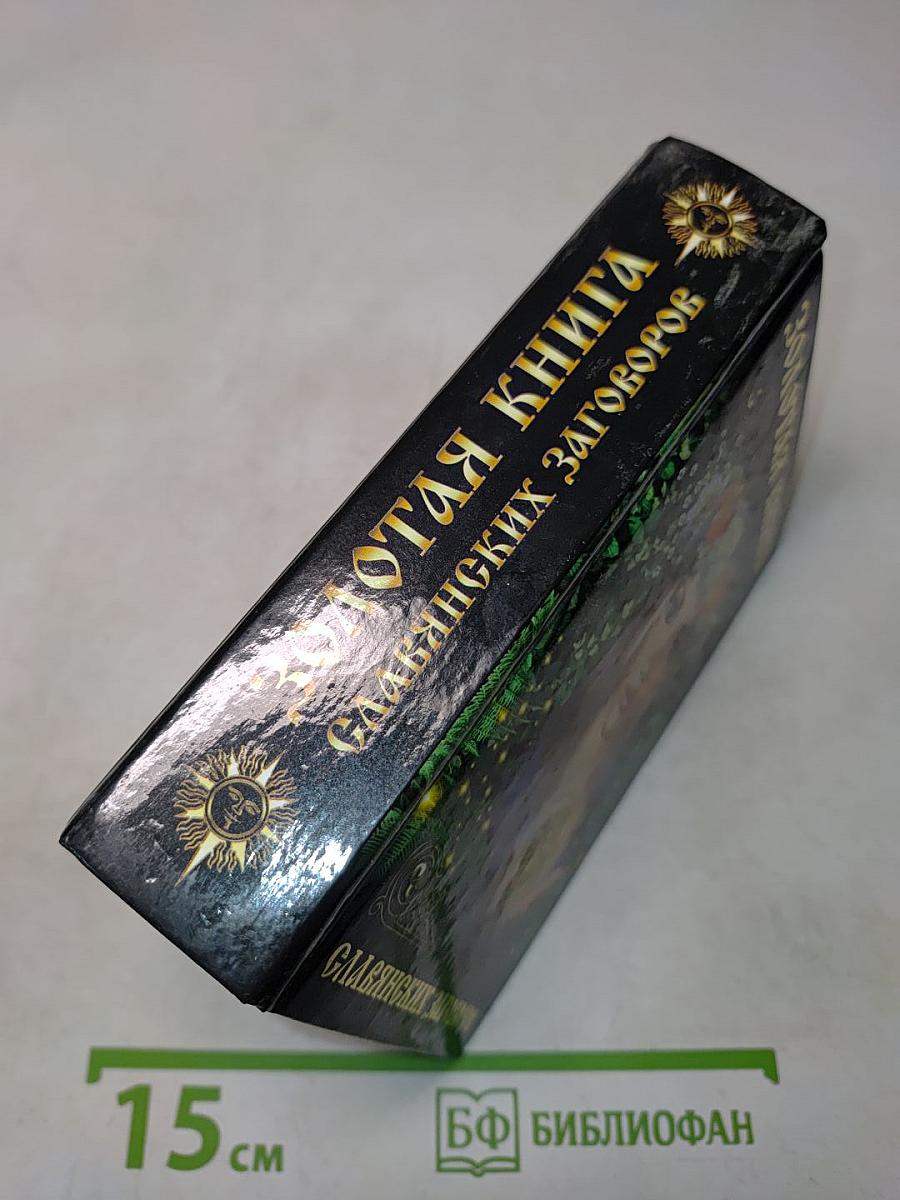 Золотая книга славянских заговоров