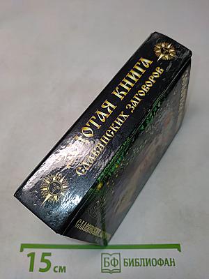Золотая книга славянских заговоров