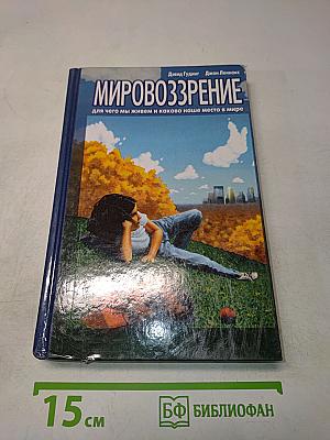 Мировоззрение