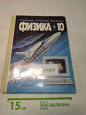 Физика. 10 класс