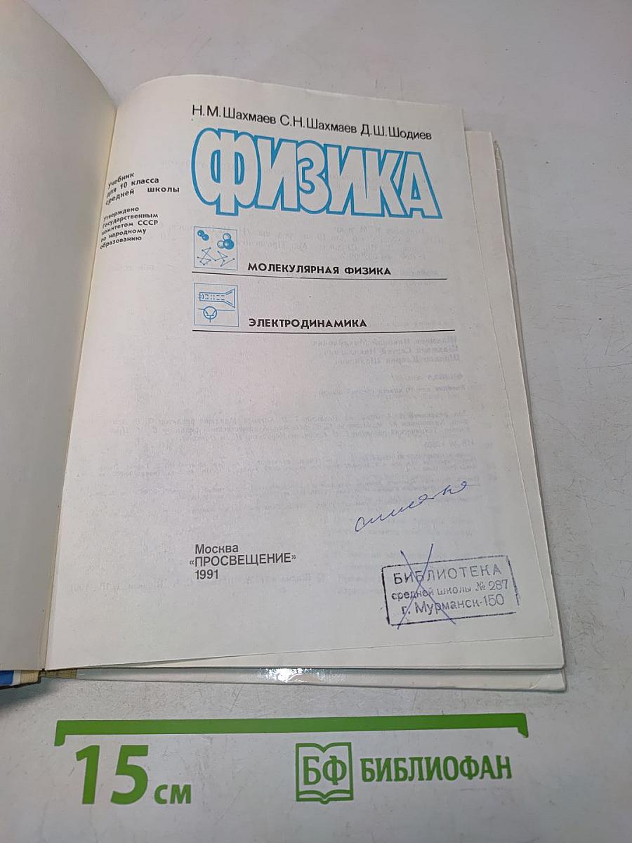 Физика. 10 класс