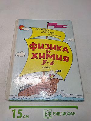 Физика и химия. Пробный учебник для общеобразовательных учреждений. 5-6 класс