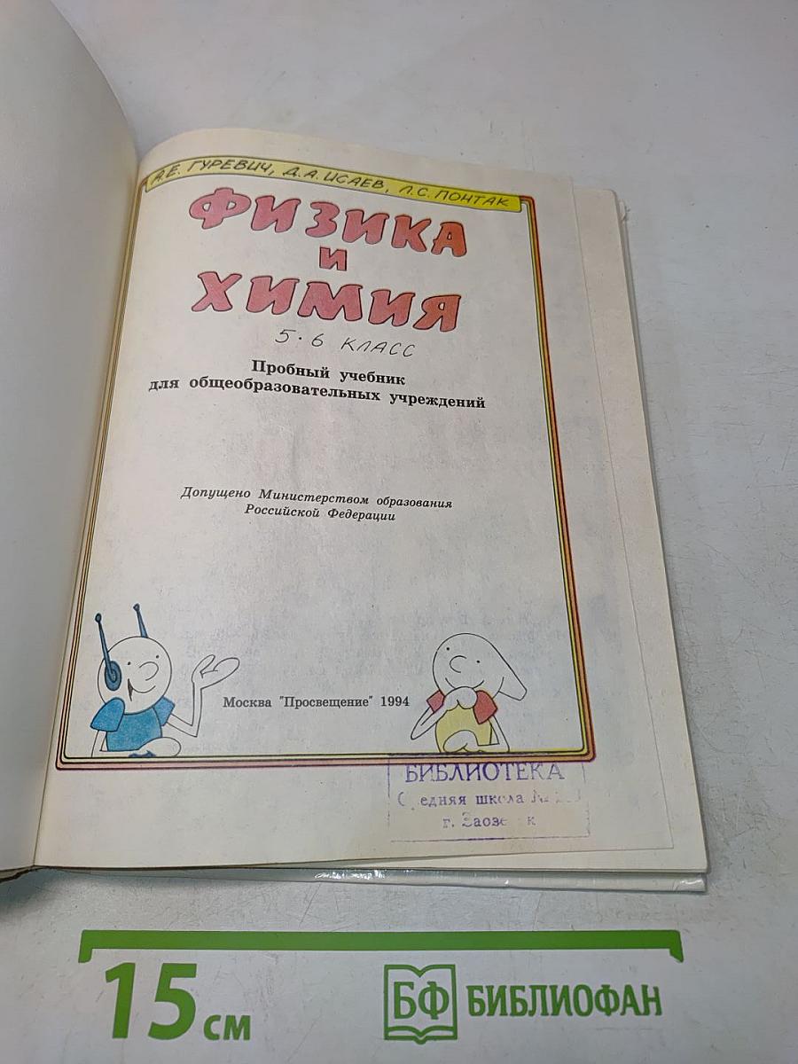Физика и химия. Пробный учебник для общеобразовательных учреждений. 5-6 класс