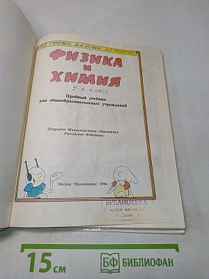 Физика и химия. Пробный учебник для общеобразовательных учреждений. 5-6 класс