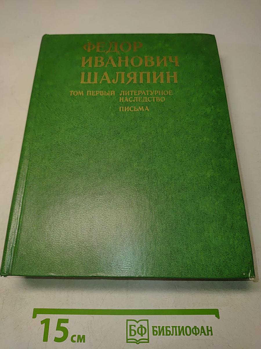 Федор Иванович Шаляпин. Литературное наследство. Том первый. Письма