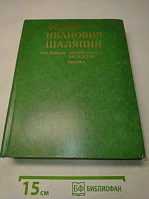 Федор Иванович Шаляпин. Литературное наследство. Том первый. Письма