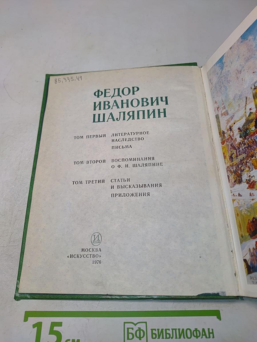 Федор Иванович Шаляпин. Литературное наследство. Том первый. Письма