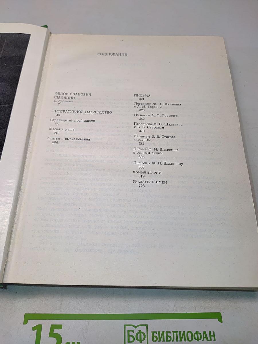 Федор Иванович Шаляпин. Литературное наследство. Том первый. Письма