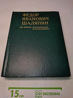 Федор Иванович Шаляпин. Воспоминания. Том второй