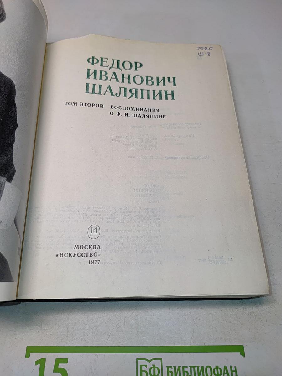 Федор Иванович Шаляпин. Воспоминания. Том второй