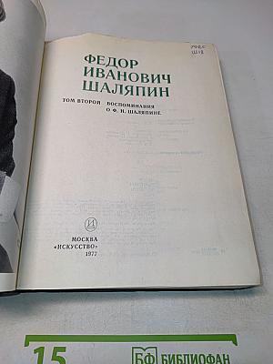 Федор Иванович Шаляпин. Воспоминания. Том второй