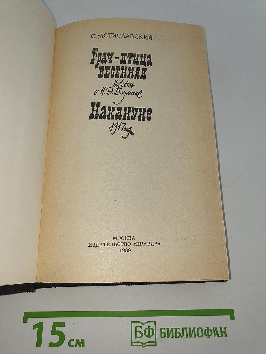 Грач-птица весенняя. Повесть о Н. Э. Баумане. Накануне 1917 год