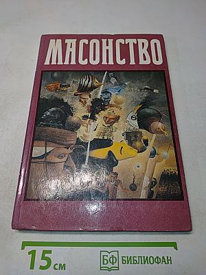 Масонство. Том II