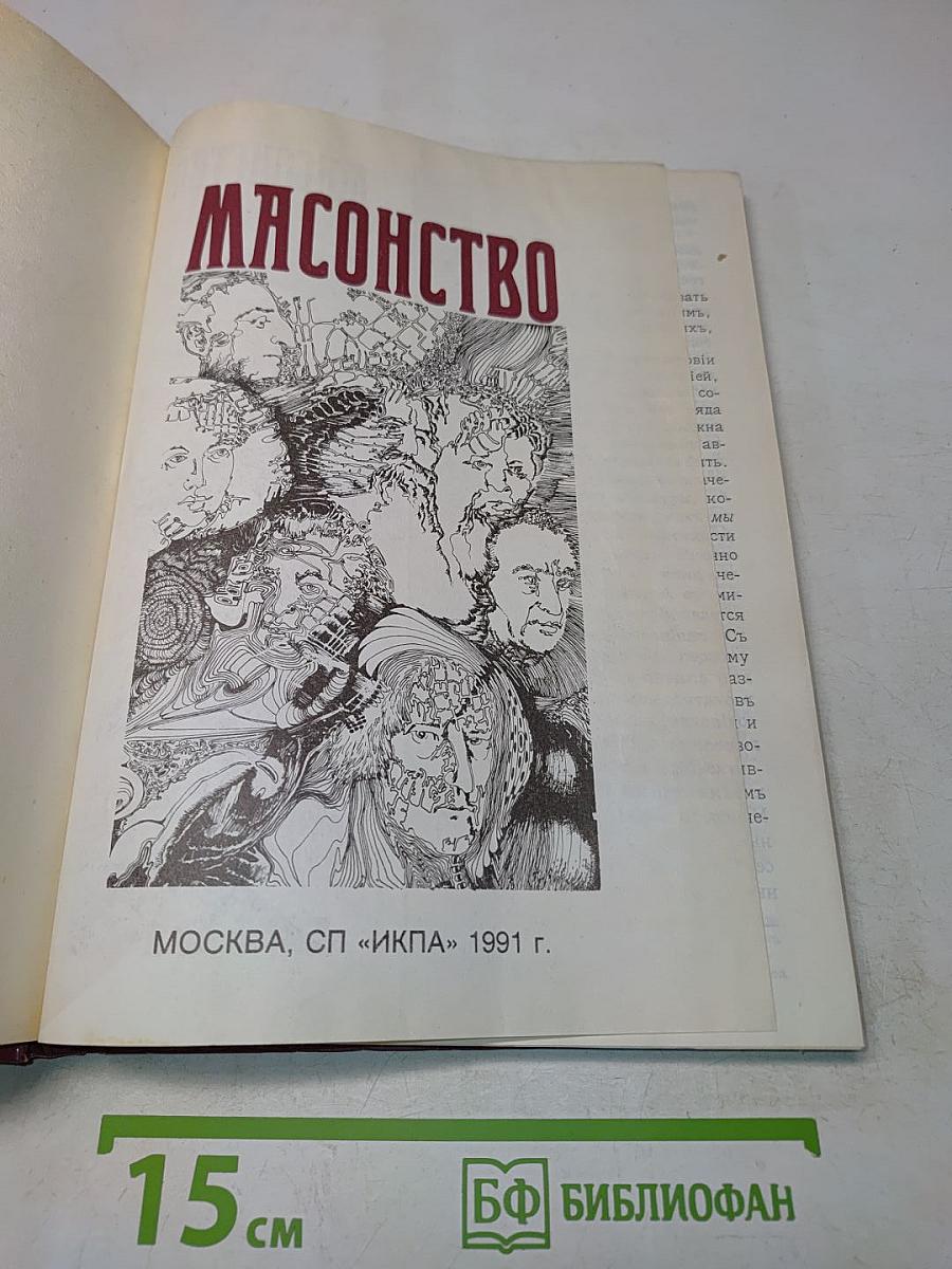 Масонство. Том II