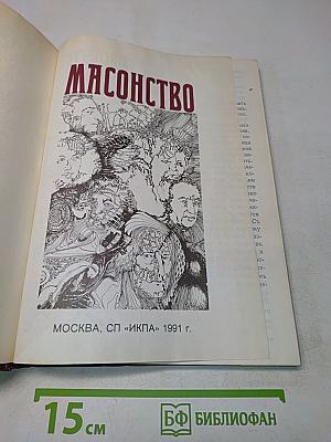 Масонство. Том II