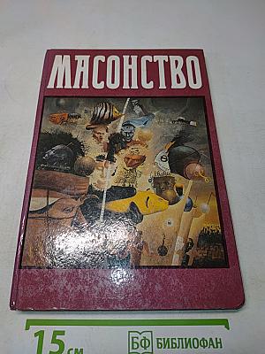 Масонство. Том 1