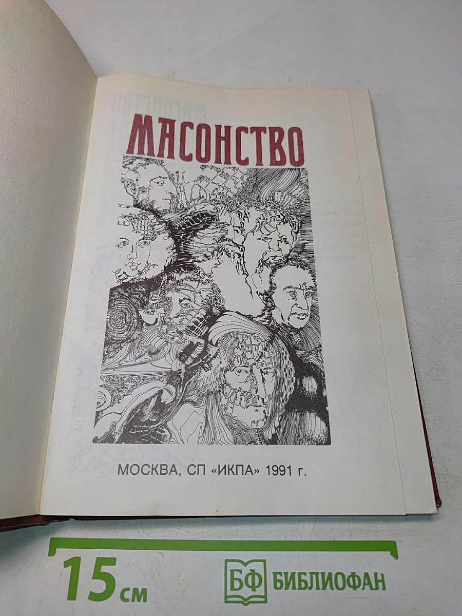 Масонство. Том 1