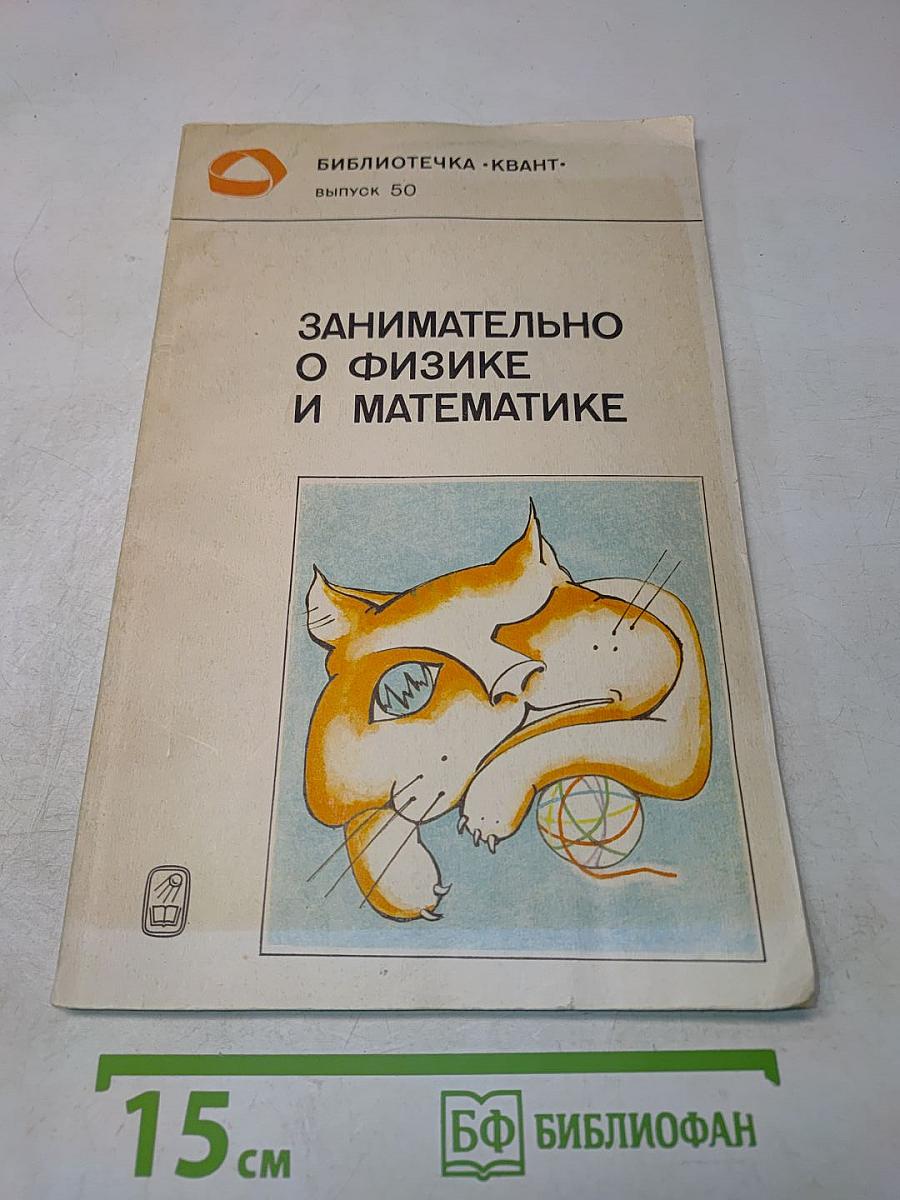 Занимательно о физике и математике