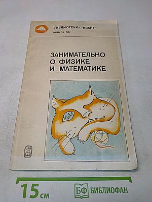 Занимательно о физике и математике