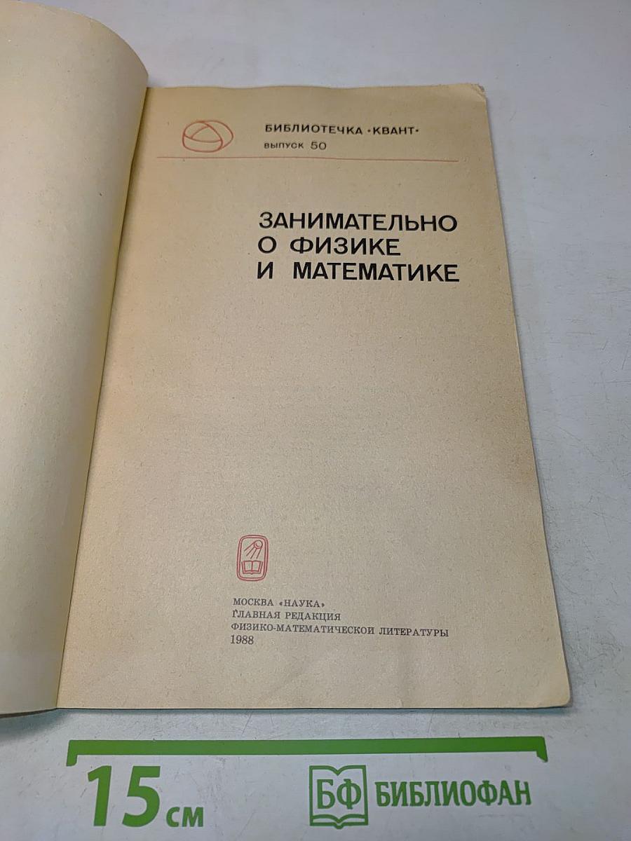 Занимательно о физике и математике