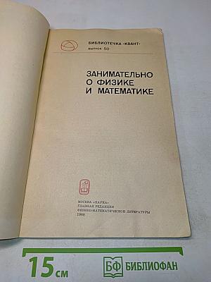 Занимательно о физике и математике