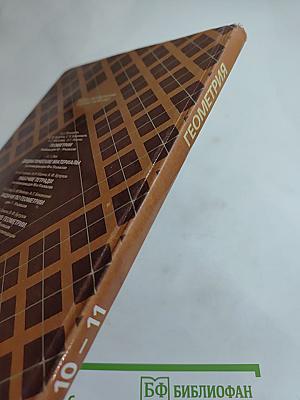 Геометрия 10-11 класс