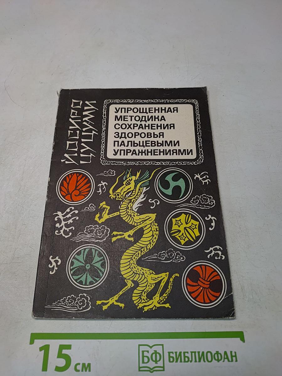 Упрощенная методика сохранения здоровья пальцевыми упражнениями