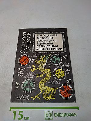 Упрощенная методика сохранения здоровья пальцевыми упражнениями