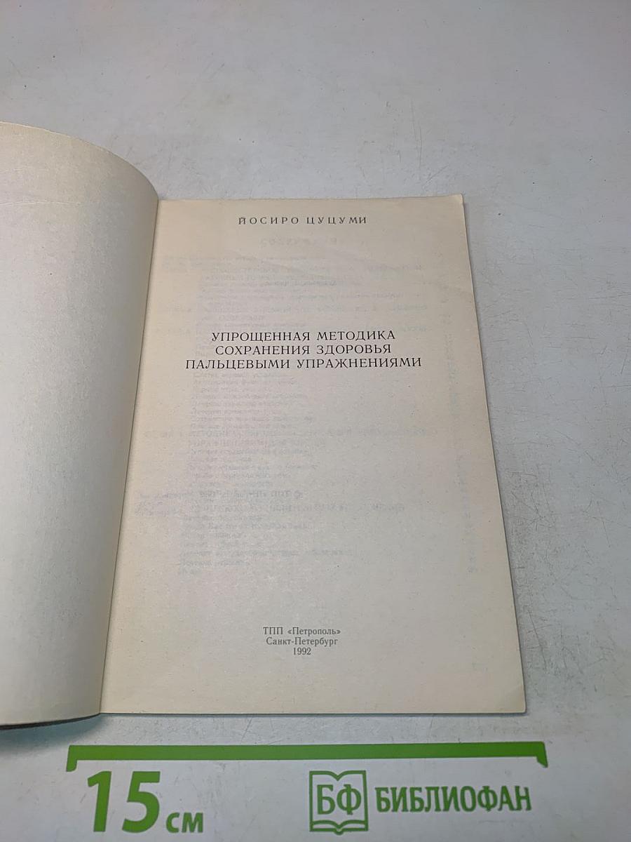 Упрощенная методика сохранения здоровья пальцевыми упражнениями