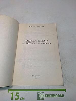 Упрощенная методика сохранения здоровья пальцевыми упражнениями