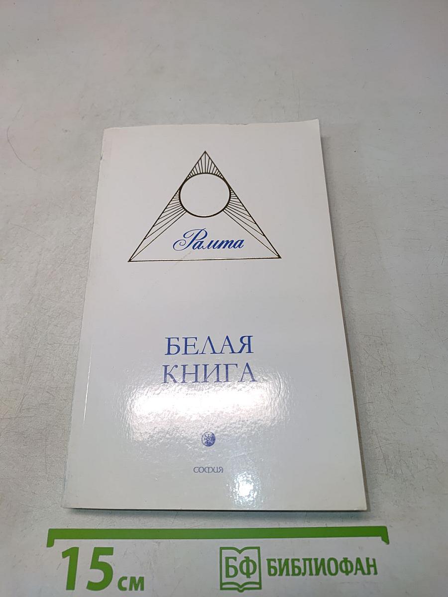 Белая книга
