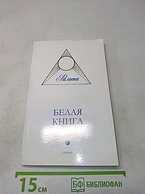 Белая книга