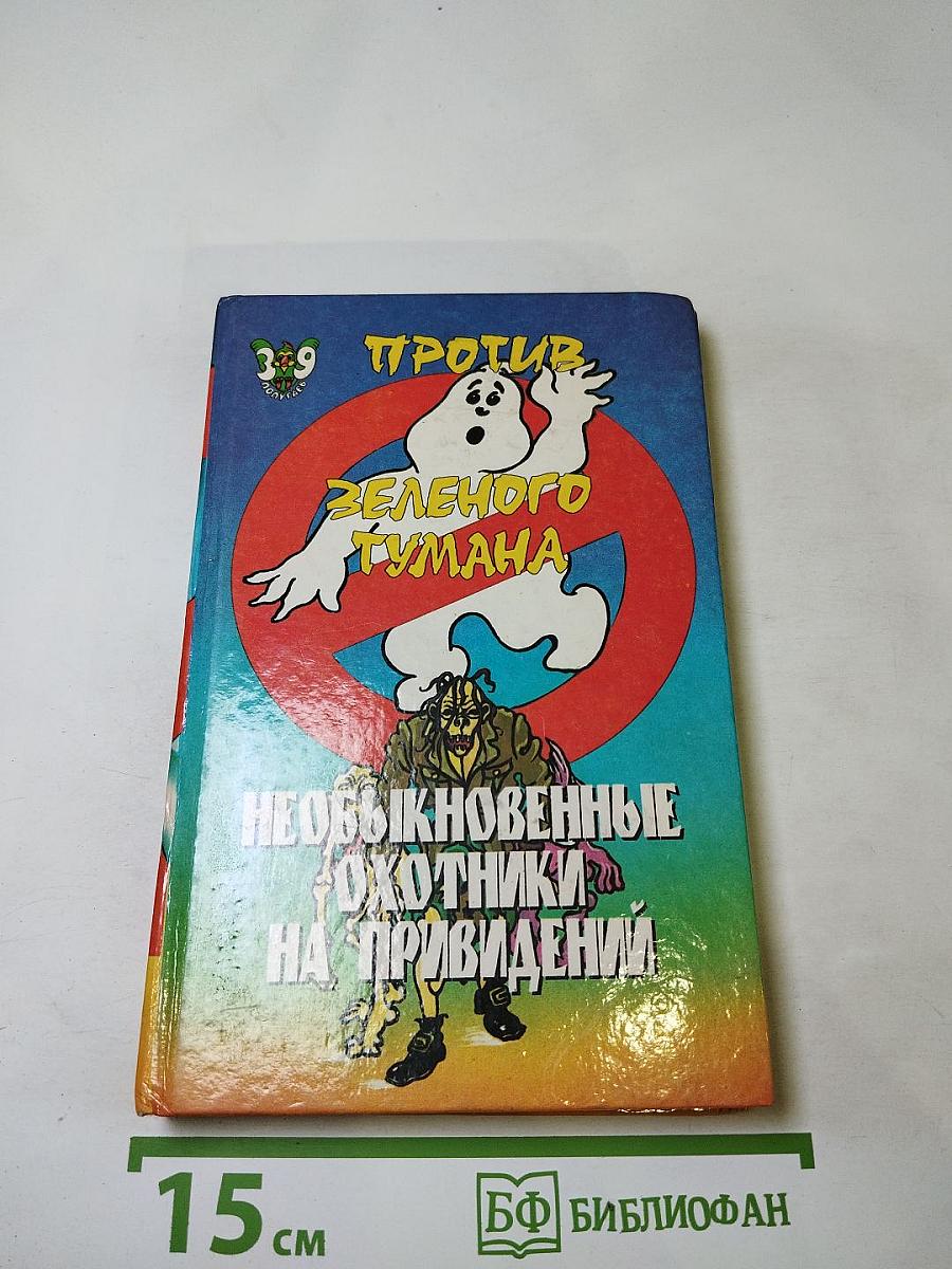 Пек Лепрекон. Против Зеленого Тумана. Необыкновенные охотники на привидений