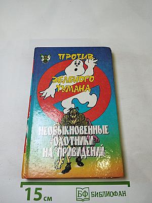 Пек Лепрекон. Против Зеленого Тумана. Необыкновенные охотники на привидений