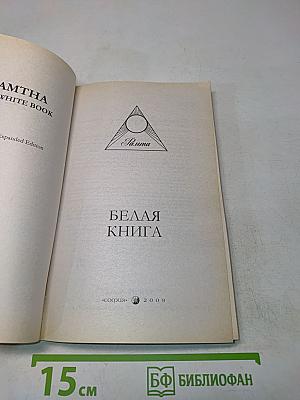 Белая книга