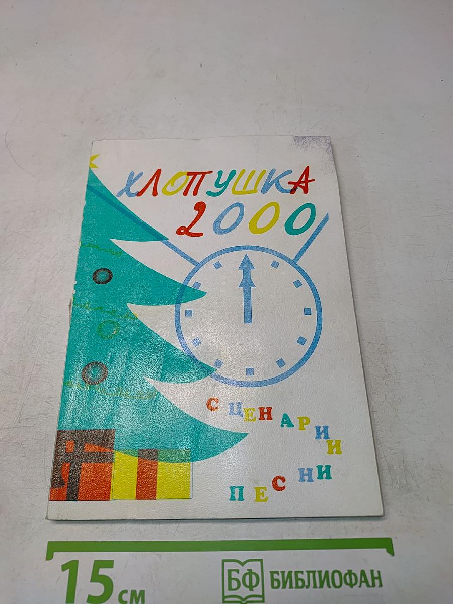 Хлопушка 2000. Сценарии и песни