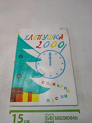 Хлопушка 2000. Сценарии и песни