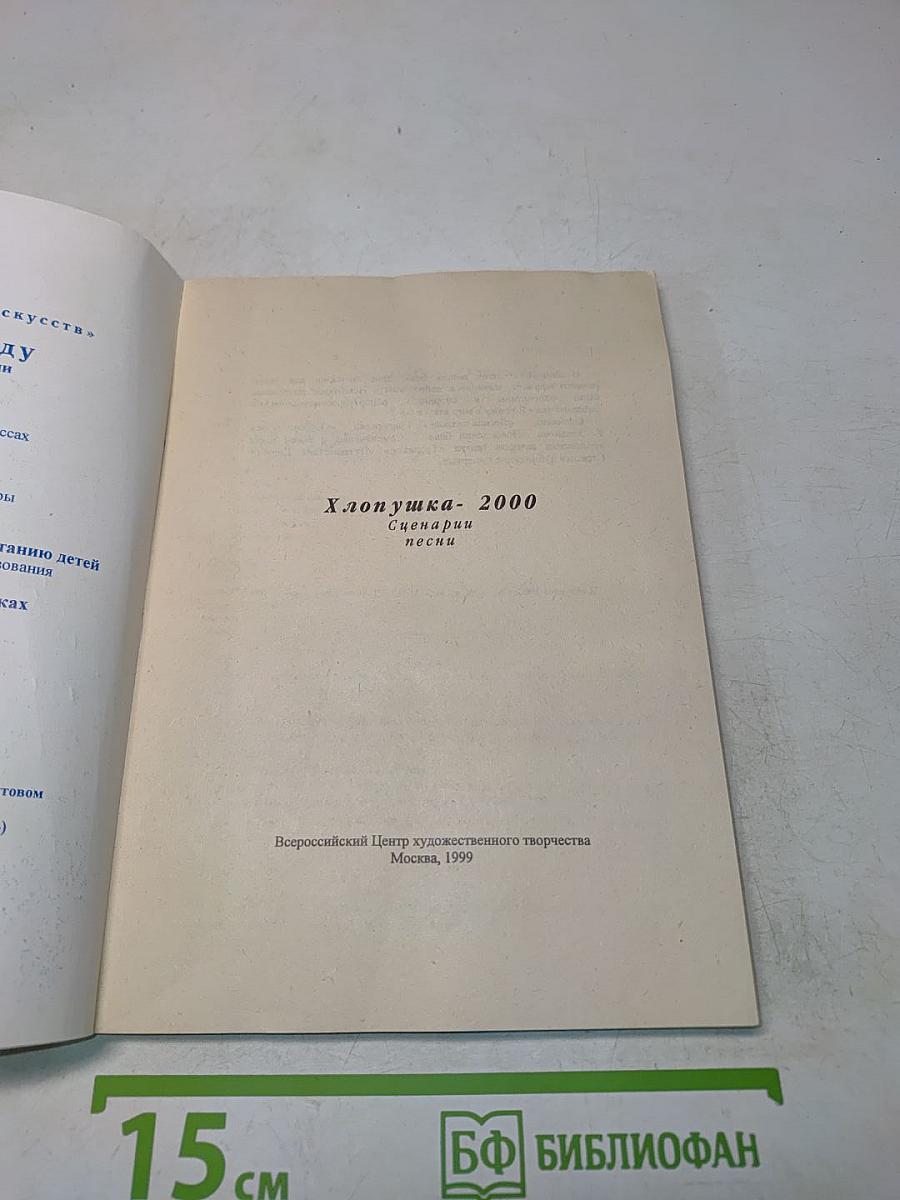 Хлопушка 2000. Сценарии и песни