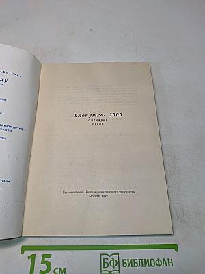Хлопушка 2000. Сценарии и песни