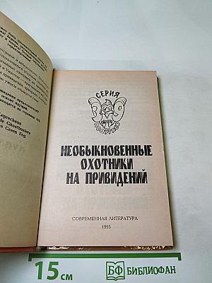 Пек Лепрекон. Против Зеленого Тумана. Необыкновенные охотники на привидений