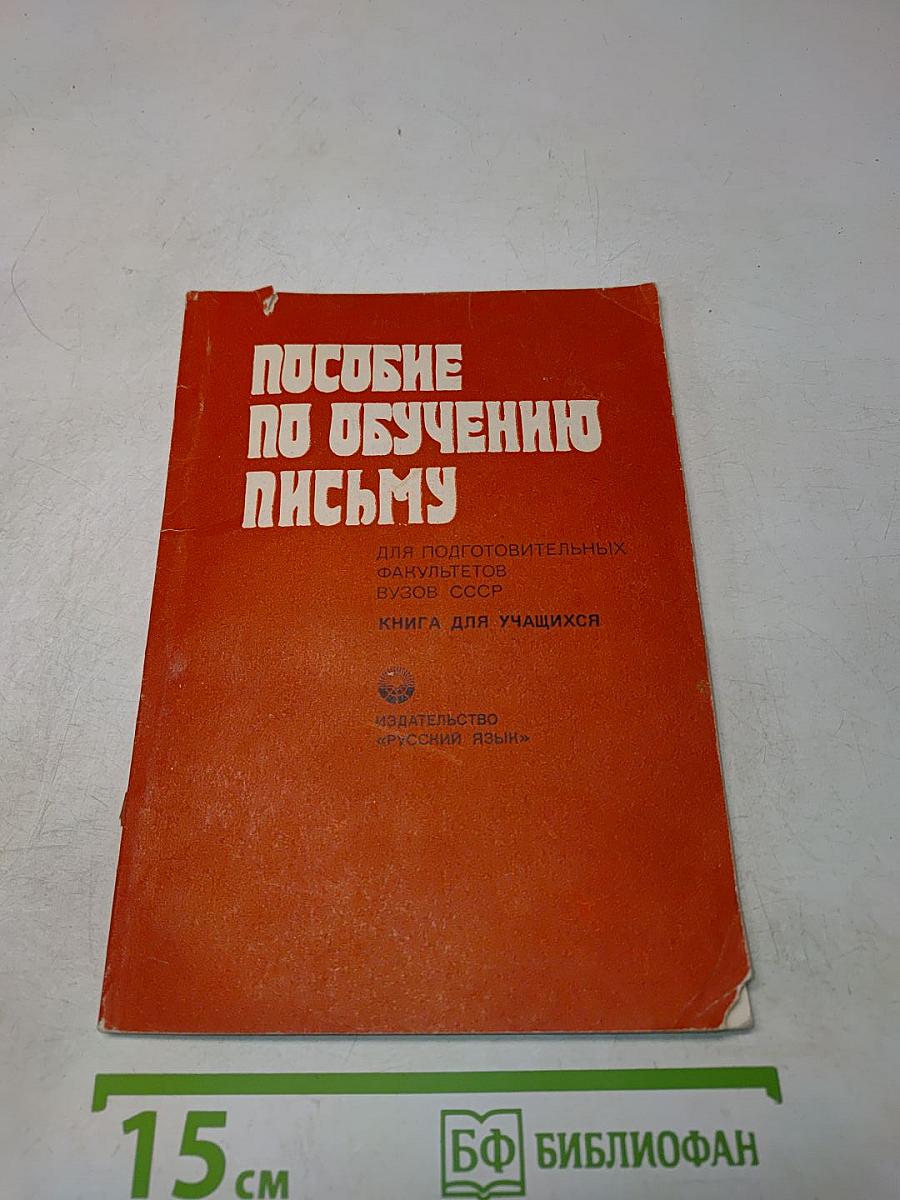 Пособие по обучению письму