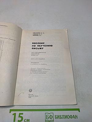Пособие по обучению письму
