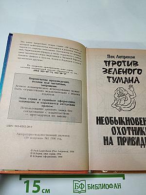 Пек Лепрекон. Против Зеленого Тумана. Необыкновенные охотники на привидений