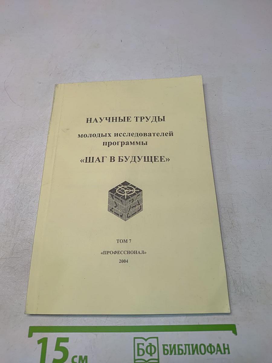 Научные труды молодых исследователей программы «Шаг в будущее»